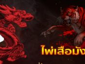 ไพ่เสือมังกร เกมไพ่คาสิโนที่ใช้เวลาเล่นไม่นาน เกมจบไวใช้เพียงไพ่ใบเดียว