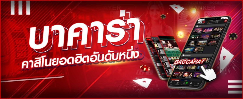 เกมบาคาร่า BACCARAT เกมไพ่ลุ้นมันส์ เล่นง่าย มือใหม่ก็เล่นได้