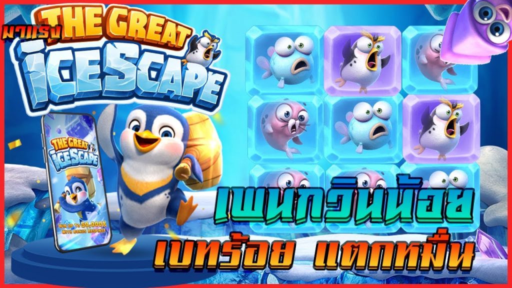 SLOT THE GREAT ICESCAPE สล็อตแพนกวินน้อยสุดน่ารัก SBOBET