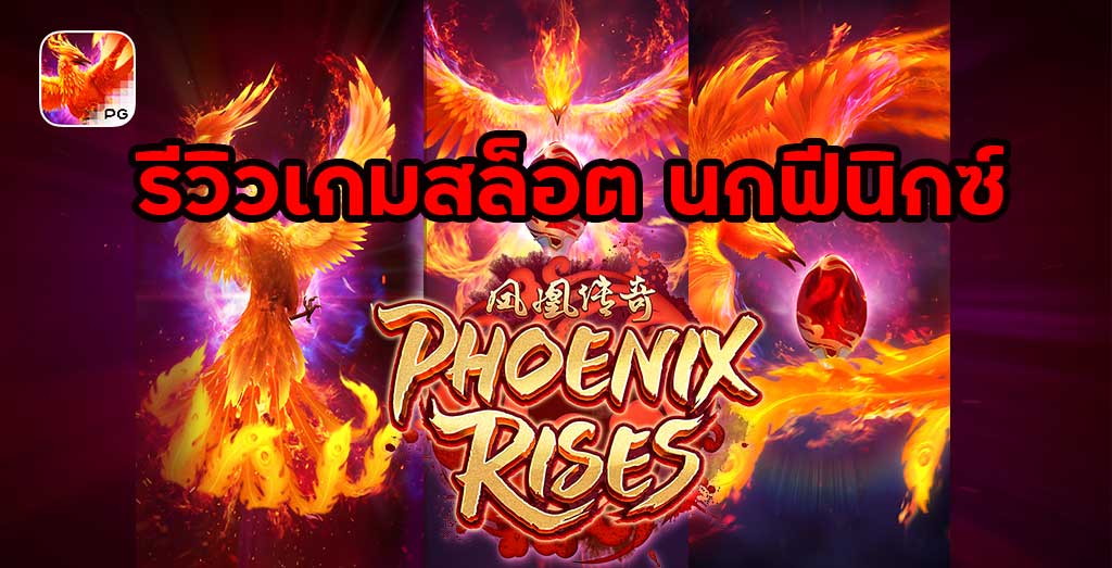 Slot Phoenix Rises เกมสล็อตนกฟีนิกซ์ เกมใหม่ PG SBOBET